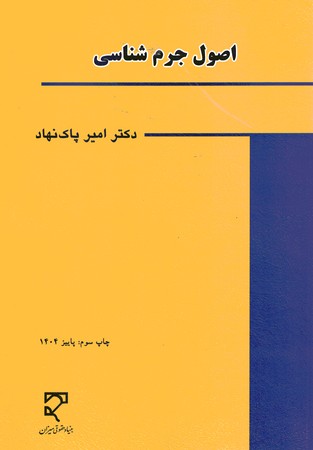 اصول جرم شناسی