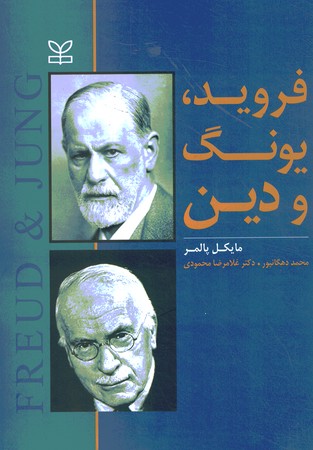 فروید ، یونگ و دین