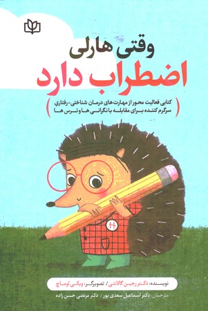 وقتی هارلی اضطراب دارد 