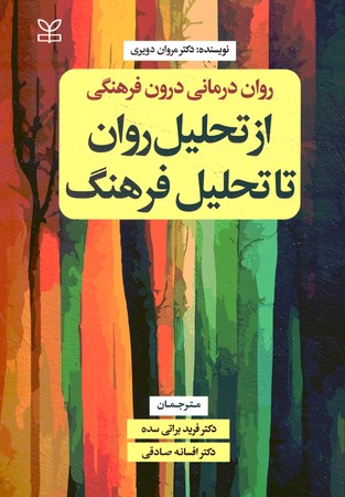 روان درمانی دورن فرهنگی از تحلیل روان تا تحلیل فرهنگ