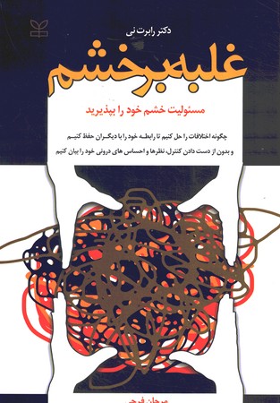 غلبه برخشم (مسئولیت خشم خود را بپذیرید)