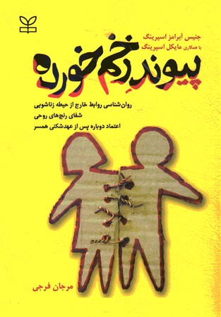 پیوند زخم خورده 