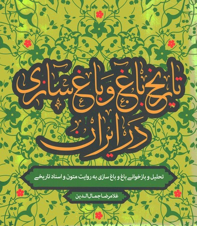 تاریخ باغ و باغ سازی در ایران