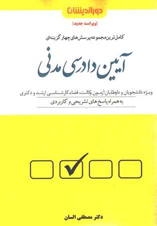 کاملترین مجموعه پرسش های چهارگزینه ای آیین دادرسی مدنی 