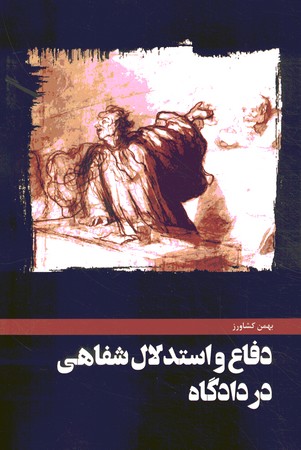 دفاع و استدلال شفاهی در دادگاه 