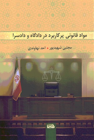 مواد قانونی پرکاربرد در دادگاه و دادسرا