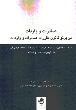 صادرات و واردات در پرتو قانون مقررات صادرات و واردات