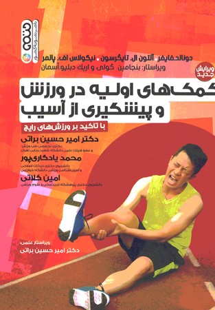 کمک های اولیه در ورزش و پیشگیری از آسیب