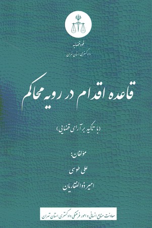 قاعده اقدام در رویه محاکم