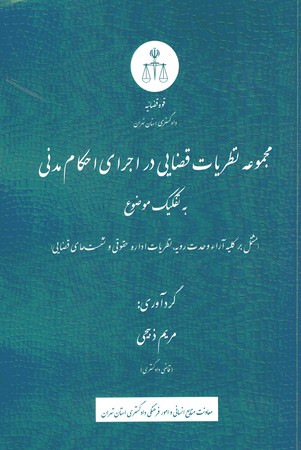 مجموعه نظریات قضایی در اجرای احکام مدنی به تفکیک موضوع
