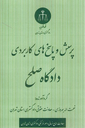 پرسش و پاسخ های کاربردی دادگاه صلح