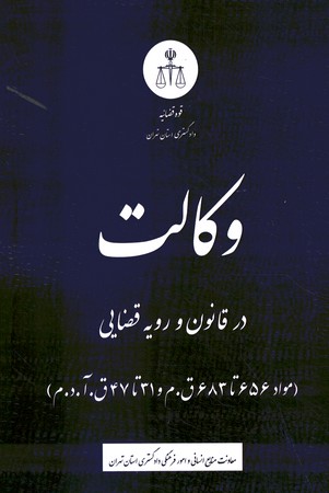 وکالت در قانون و رویه قضایی