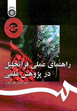 راهنمای عملی فراتحلیل در پژوهش علمی کد 1236