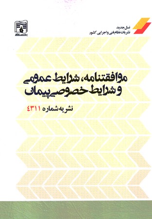 نشریه 4311 موافقتنامه،شرایط عمومی و شرایط خصوصی پیمان