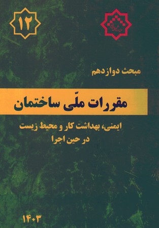 مقررات ملی ساختمان مبحث 12 (ایمنی و حفاظت کار در حین اجرا)
