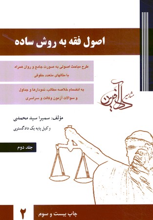 اصول فقه به روش ساده (جلد 2)