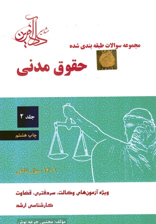 مجموعه سوالات طبقه بندی شده حقوق مدنی جلد 2
