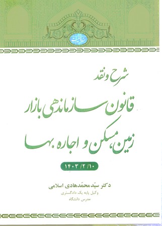 شرح و نقد قانون سازماندهی بازار زمین،مسکن و اجاره بها
