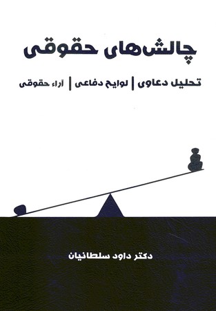 چالش های حقوقی (تحلیل دعاوی - لوایح دفاعی - آراء حقوقی)