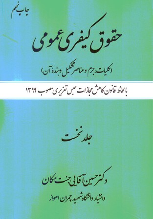 حقوق کیفری عمومی (کلیات ،جرم و عناصر تشکیل دهنده آن )