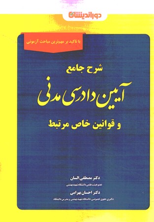 شرح جامع آیین دادرسی مدنی 