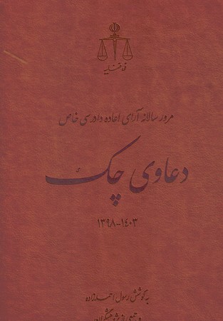 مرور سالانه آرای اعاده دادرسی خاص دعاوی چک1398-1403