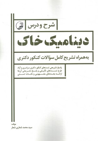 شرح و درس دینامیک خاک سوالات کنکور دکتری