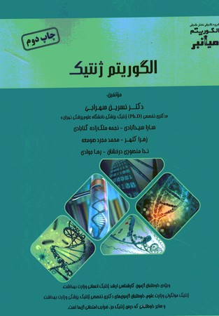 الگوریتم ژنتیک 