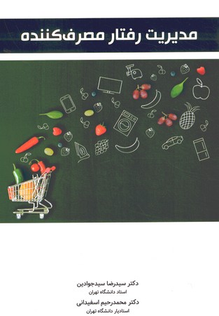 مدیریت رفتار مصرف کننده