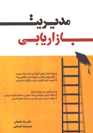 مدیریت بازاریابی 