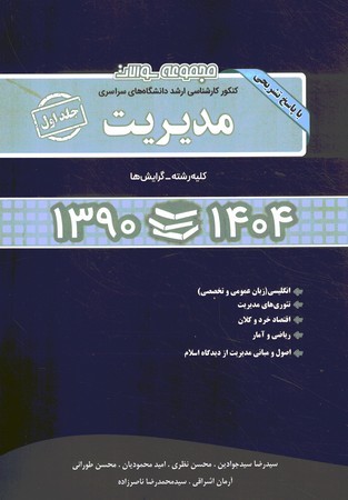 آزمون ارشد دانشگاه های سراسری مدیریت کلیه گرایش ها 1390 الی 1404 جلد اول