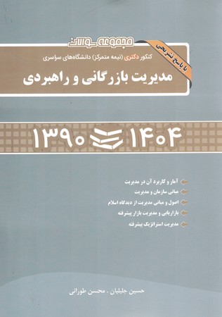 آزمون دکتری نیمه متمرکز مدیریت بازرگانی و راهبردی 1404تا 90 