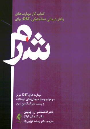 کتاب کار مهارت های رفتار درمانی دیالکتیکی (DBT) برای شرم