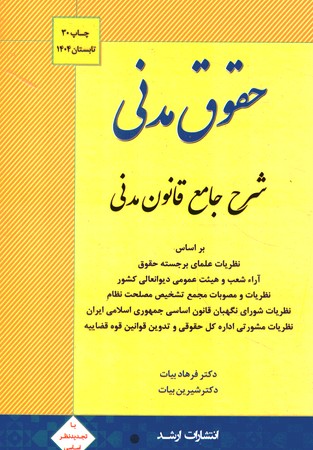 شرح جامع قانون مدنی (حقوق مدنی) 