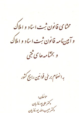 محشای قانون ثبت اسناد و املاک و آیین نامه قانون ثبت اسناد و املاک و بخشنامه های ثبتی 