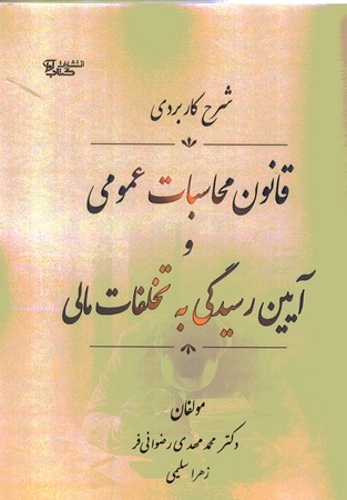 شرح کاربردی قانون محاسبات عمومی و آیین رسیدگی به تخلفات مالی