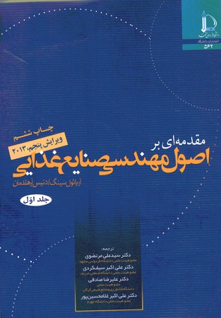 مقدمه ای بر اصول مهندسی صنایع غذایی ( 2 جلدی ) 