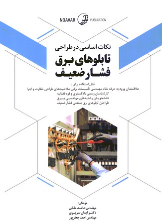 نکات اساسی در طراحی تابلو های برق فشار ضعیف