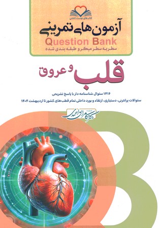 آزمون های تمرینی Question Bank  قلب