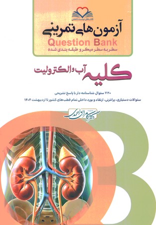 آزمون های تمرینی Question Bank  کلیه آب و الکترولیت 