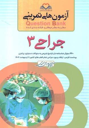 آزمون های تمرینی Question Bank جراحی 3