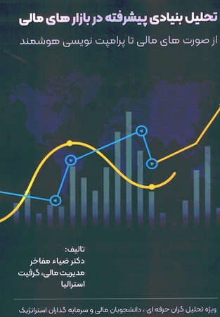 تحلیل بنیادی پیشرفته در بازارهای مالی