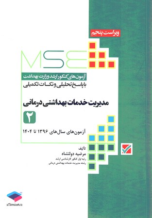 MSE سوالات ارشد مدیریت خدمات بهداشتی درمانی جلد 2 1396 تا 1404