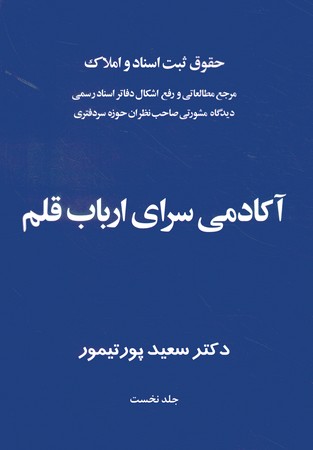 حقوق ثبت اسناد و املاک (آکادمی سرای ارباب قلم)