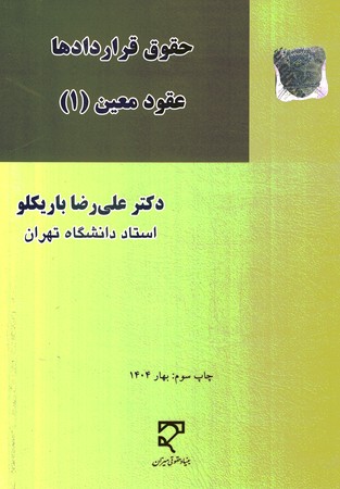 حقوق قراردادها عقود معین (1)