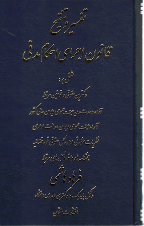 تفسیر و تنقیح قانون اجرای احکام مدنی