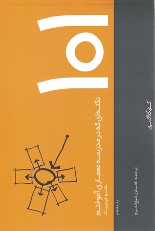 101 نکته ای که در مدرسه معماری آموختم 