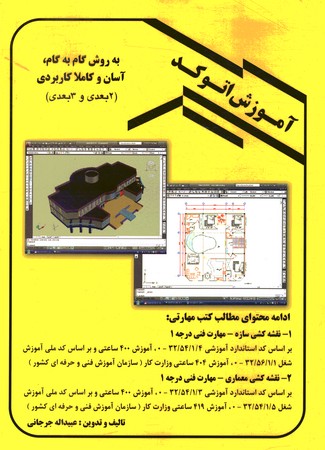 آموزش اتوکد به روش گام به گام آسان و کاملا کاربردی ( 2 بعدی و 3 بعدی)