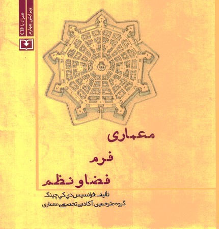 معماری فرم فضا و نظم 