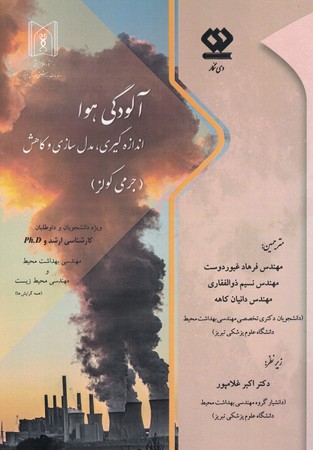 آلودگی هوا اندازه گیری مدل سازی و کاهش 